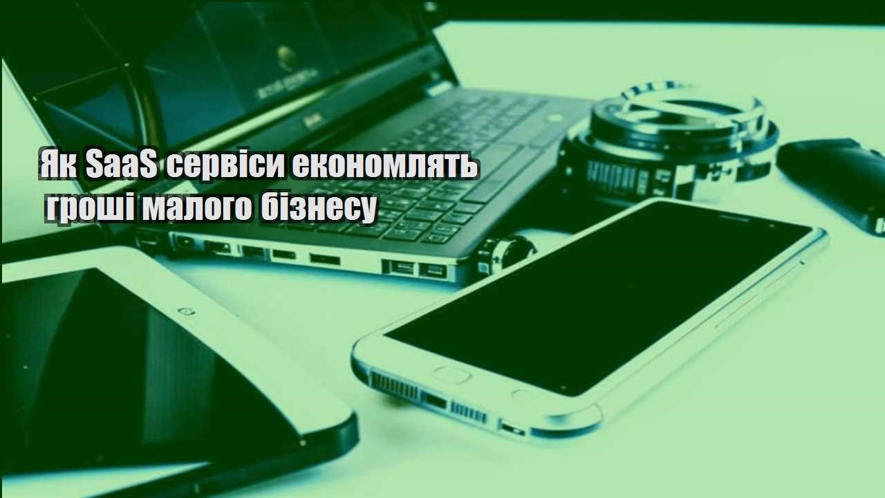 yak saas servisy ekonomlyat groshi malogo biznesu