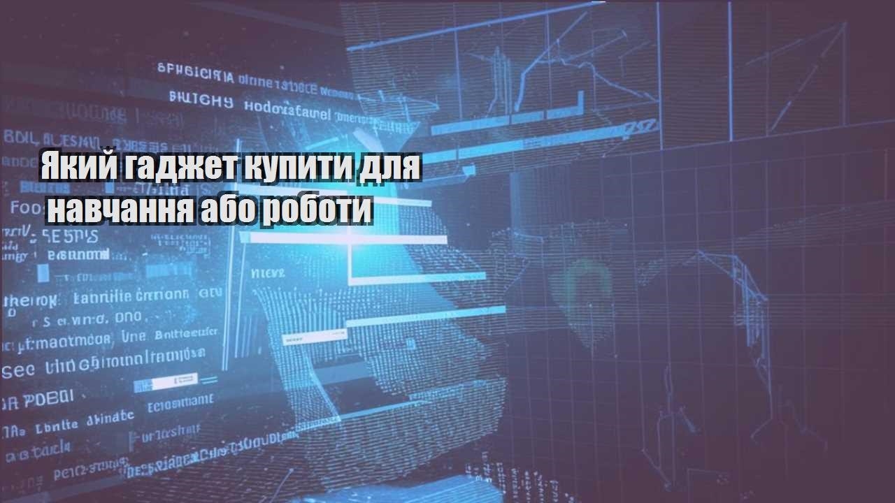 Який гаджет купити для навчання або роботи