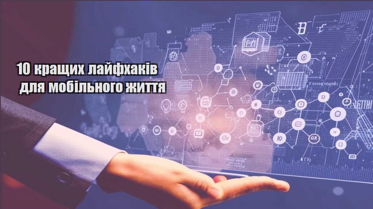 10 кращих лайфхаків для мобільного життя