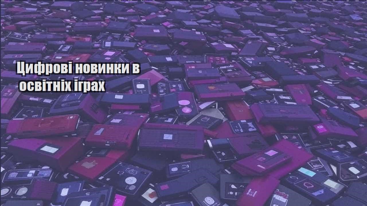 czyfrovi novynky v osvitnih igrah