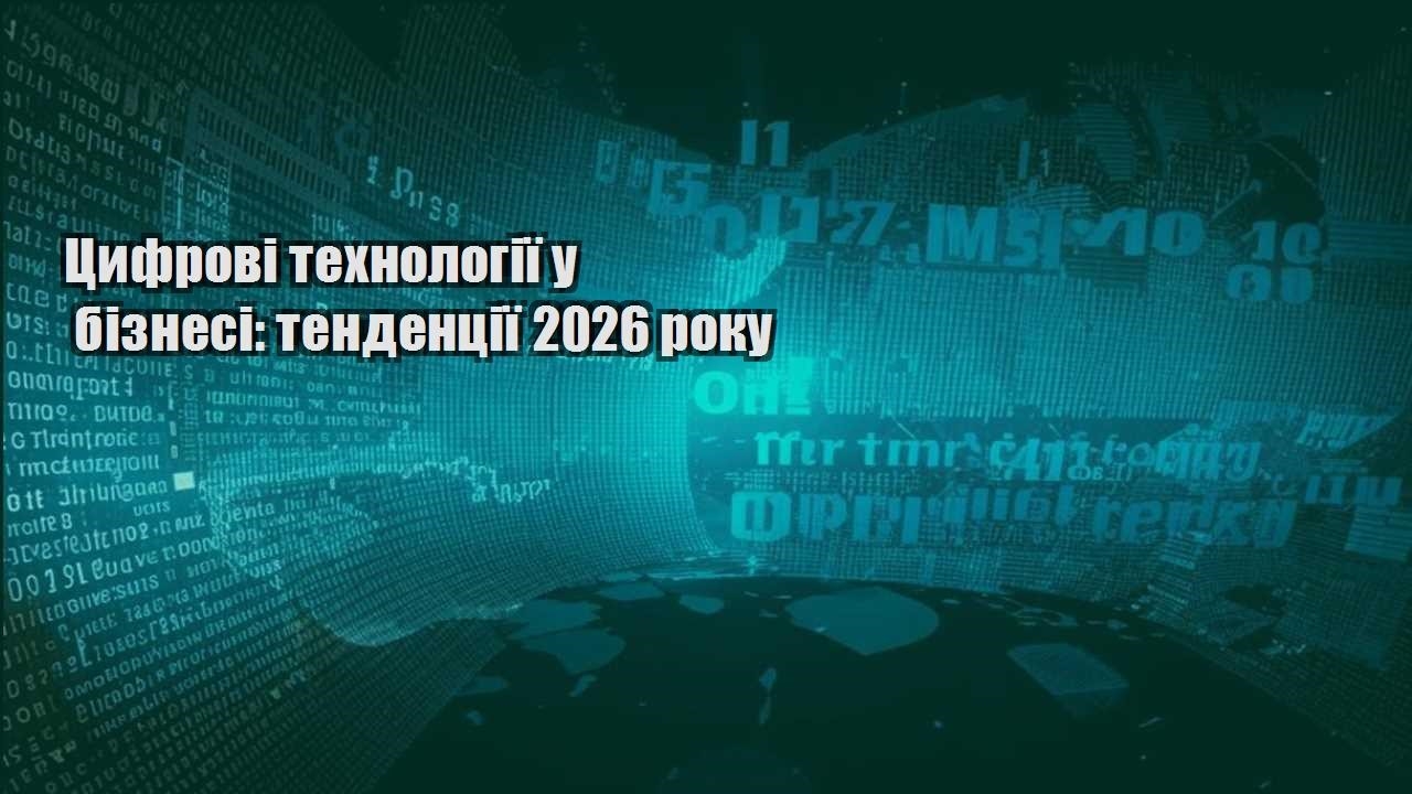 czyfrovi tehnologiyi u biznesi tendencziyi 2026 roku