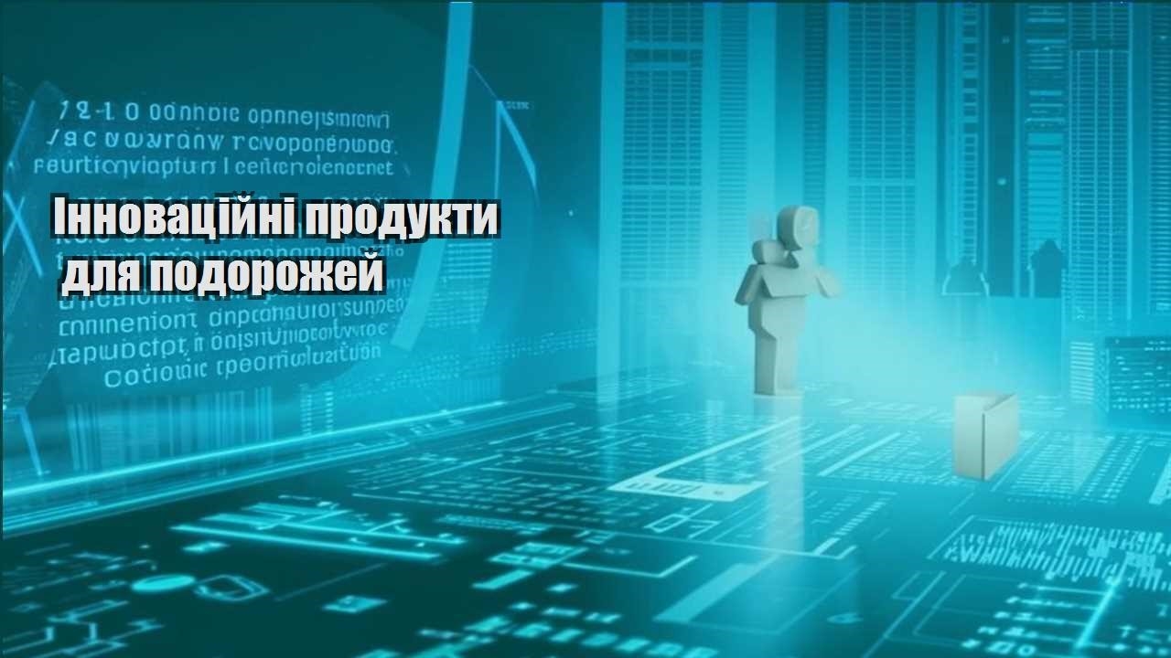 innovaczijni produkty dlya podorozhej