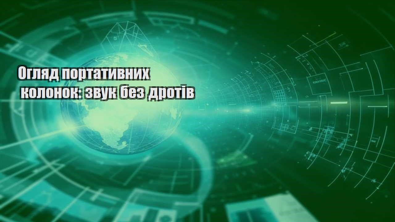 oglyad portatyvnyh kolonok zvuk bez drotiv