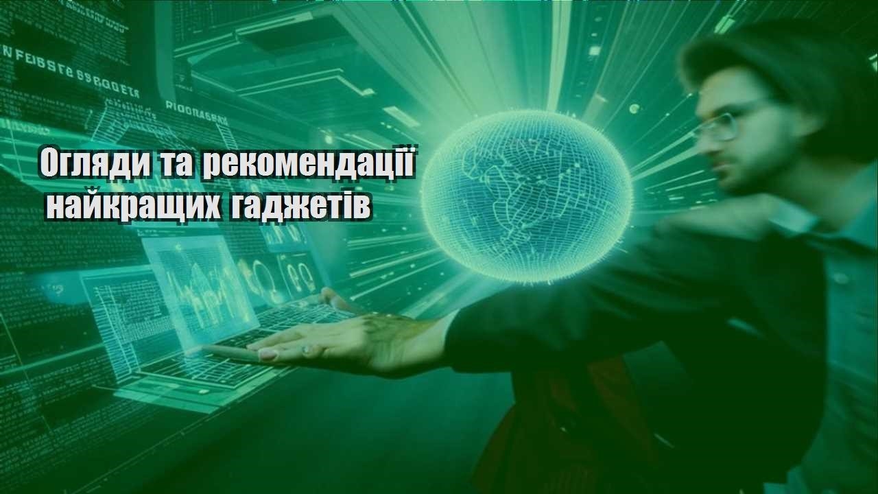 oglyady ta rekomendacziyi najkrashhyh gadzhetiv