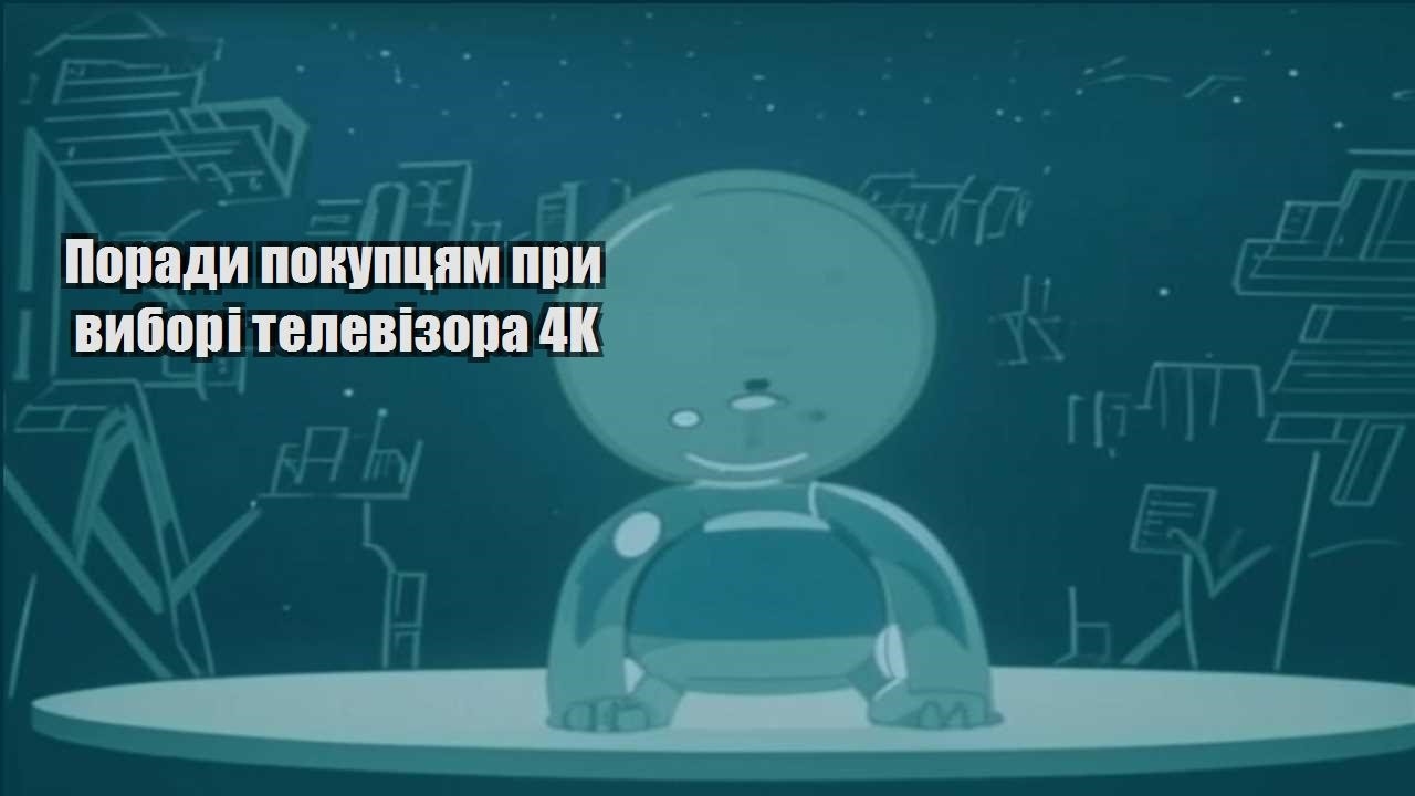 porady pokupczyam pry vybori televizora 4k