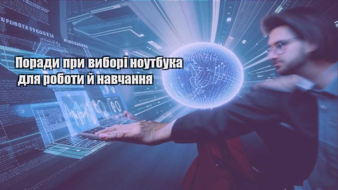 porady pry vybori noutbuka dlya roboty j navchannya
