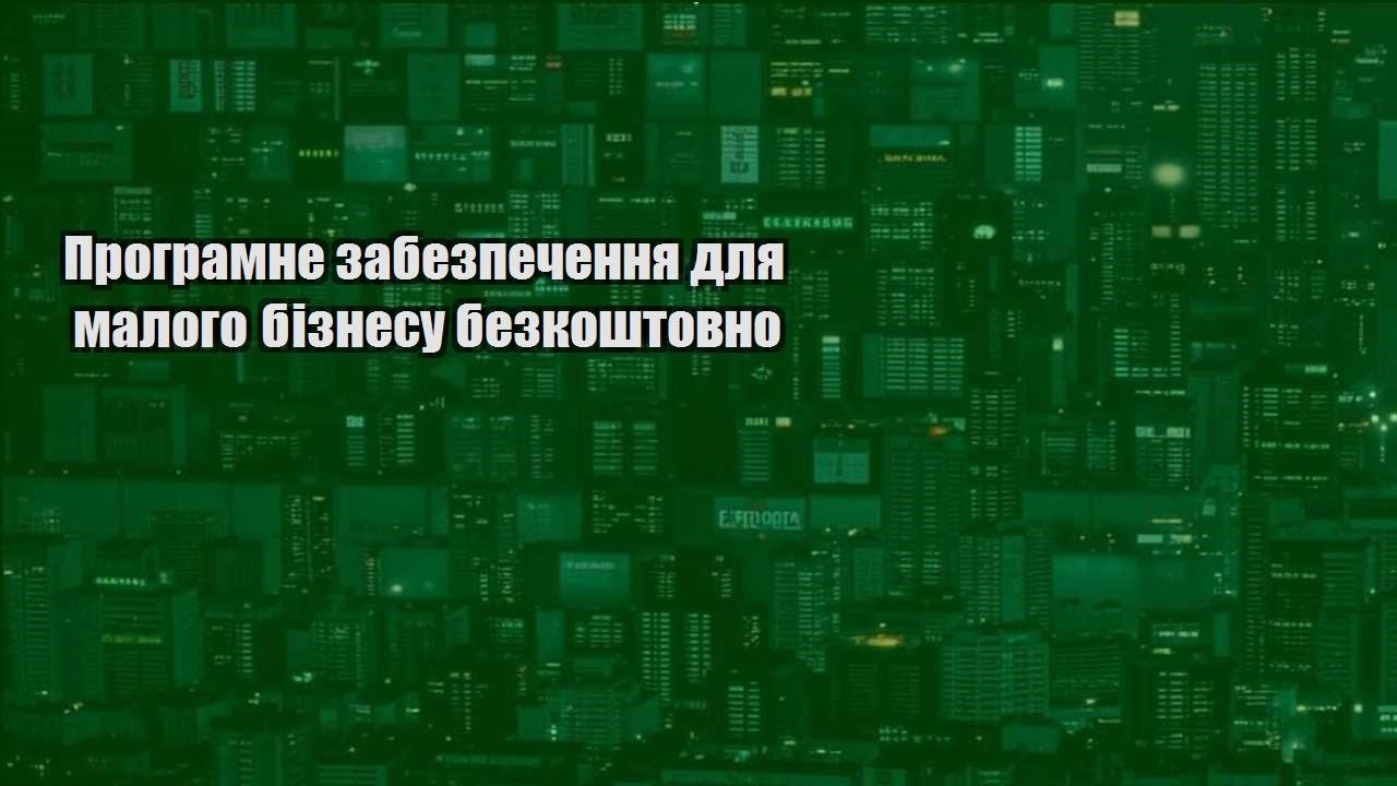 Програмне забезпечення для малого бізнесу безкоштовно
