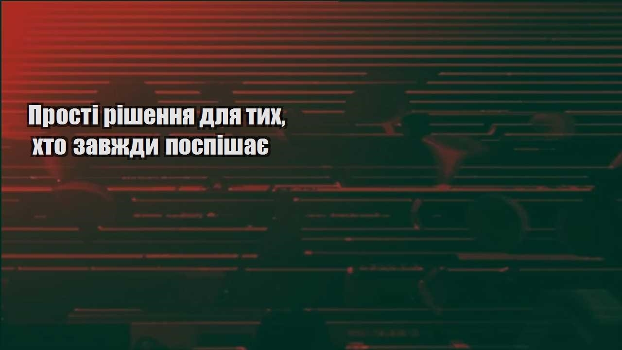 prosti rishennya dlya tyh hto zavzhdy pospishaye