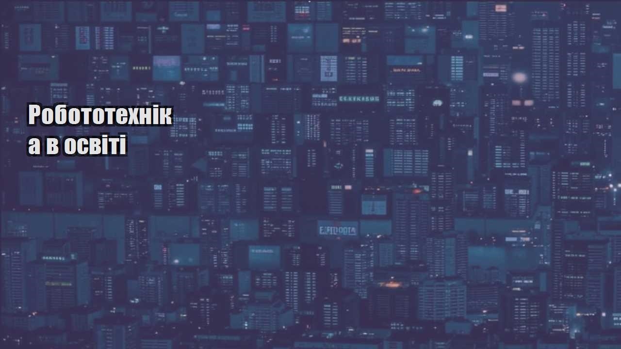 Робототехніка в освіті