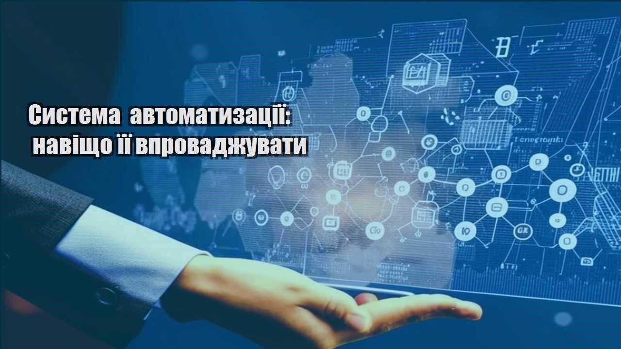 systema avtomatyzacziyi navishho yiyi vprovadzhuvaty