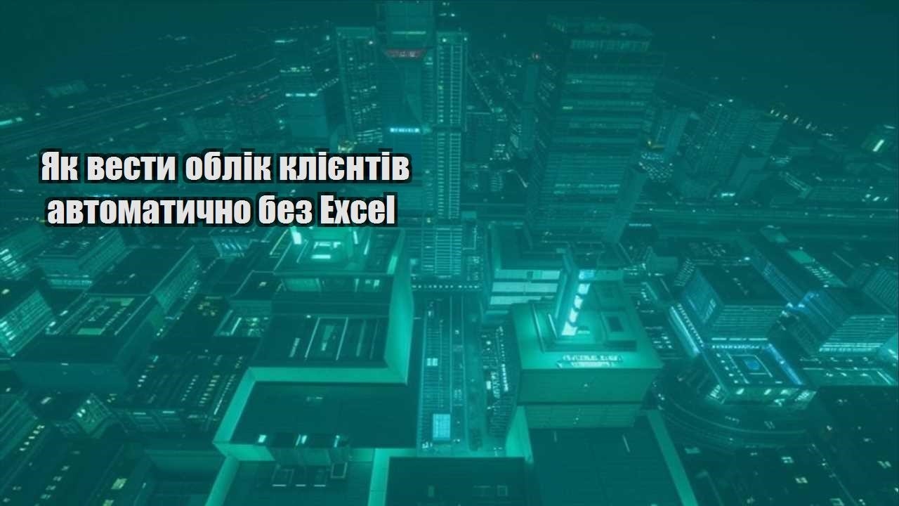 Як вести облік клієнтів автоматично без Excel