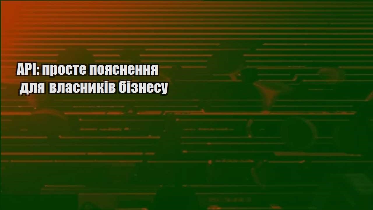 api proste poyasnennya dlya vlasnykiv biznesu