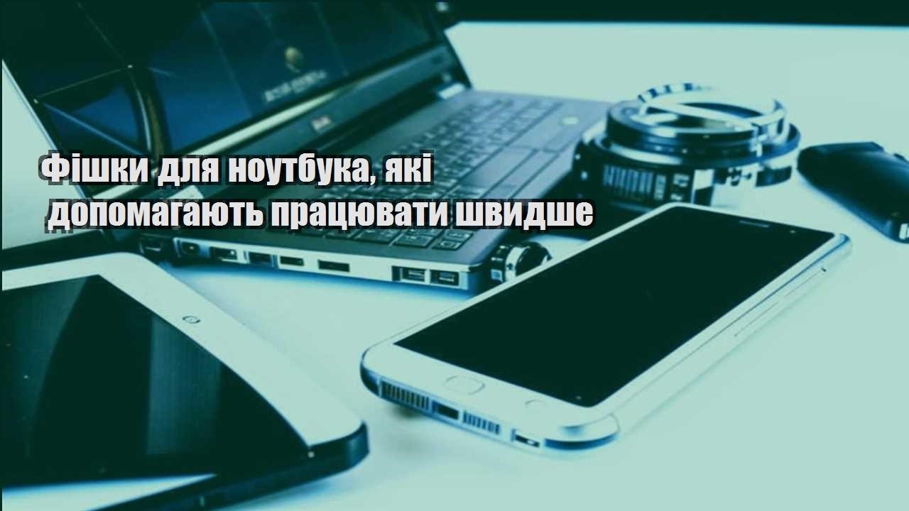 fishky dlya noutbuka yaki dopomagayut praczyuvaty shvydshe