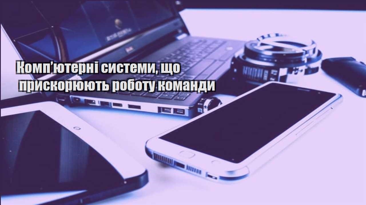 kompyuterni systemy shho pryskoryuyut robotu komandy