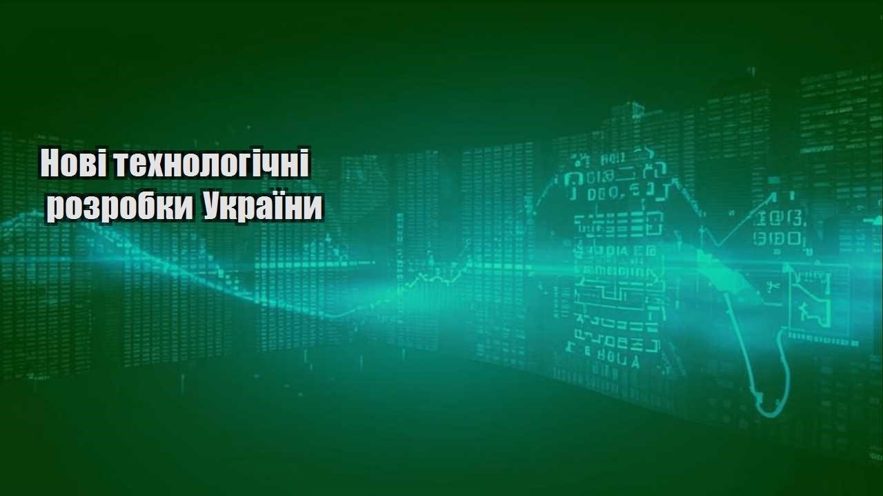 novi tehnologichni rozrobky ukrayiny
