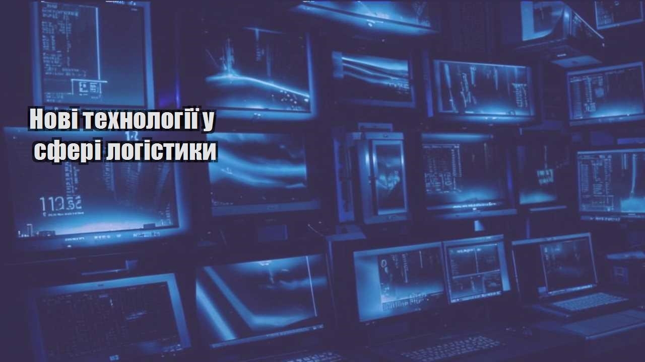 Нові технології у сфері логістики