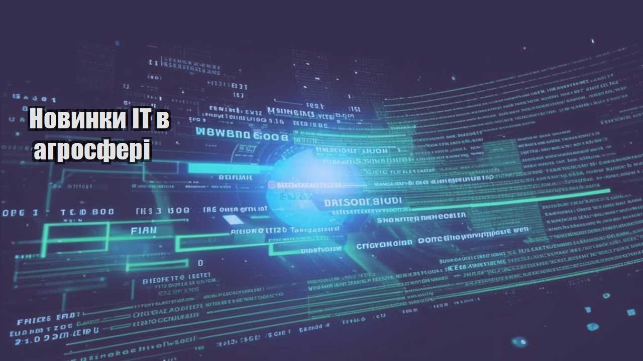 Новинки ІТ в агросфері