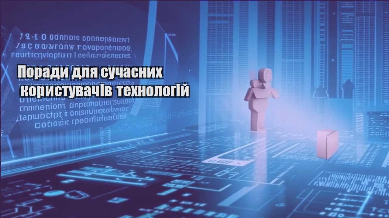 Поради для сучасних користувачів технологій