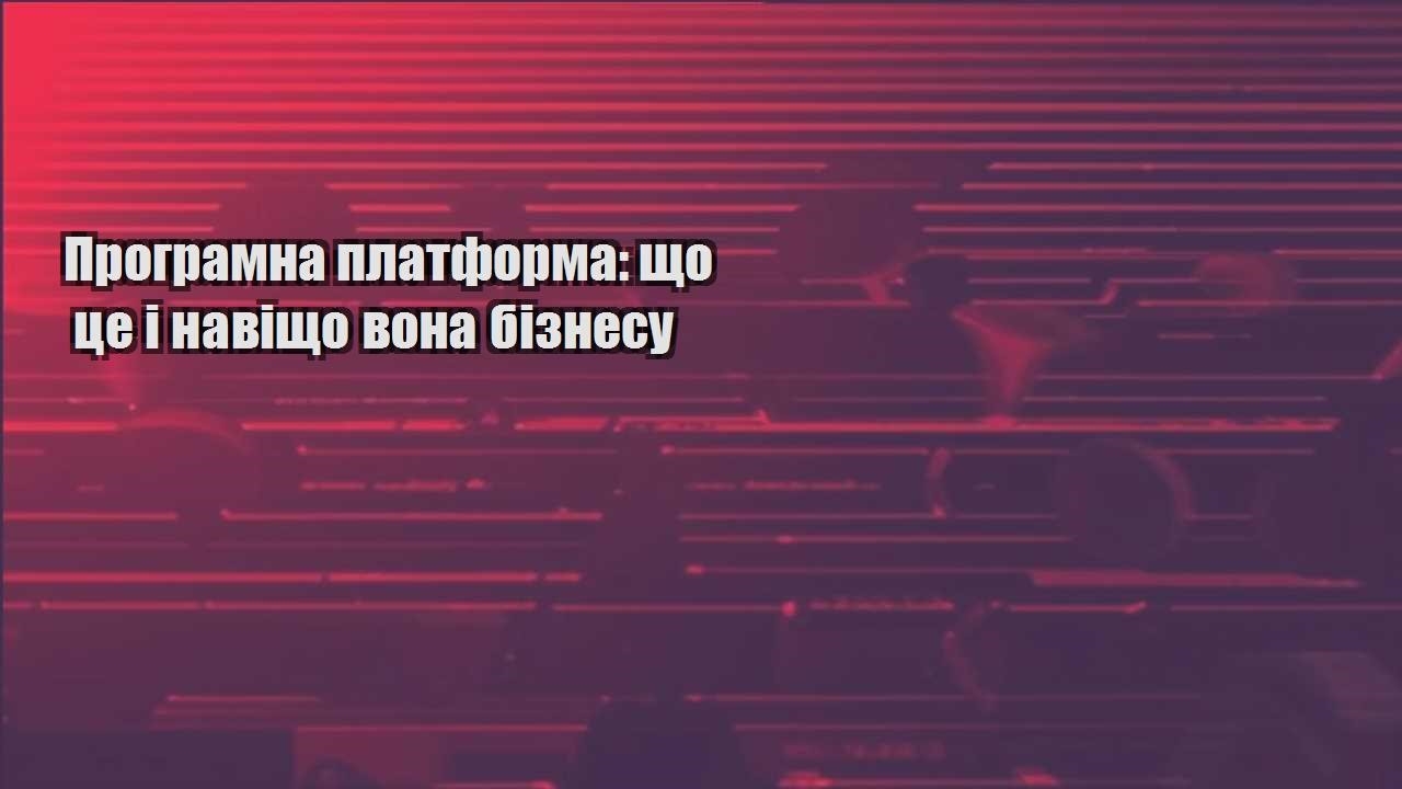 programna platforma shho cze i navishho vona biznesu