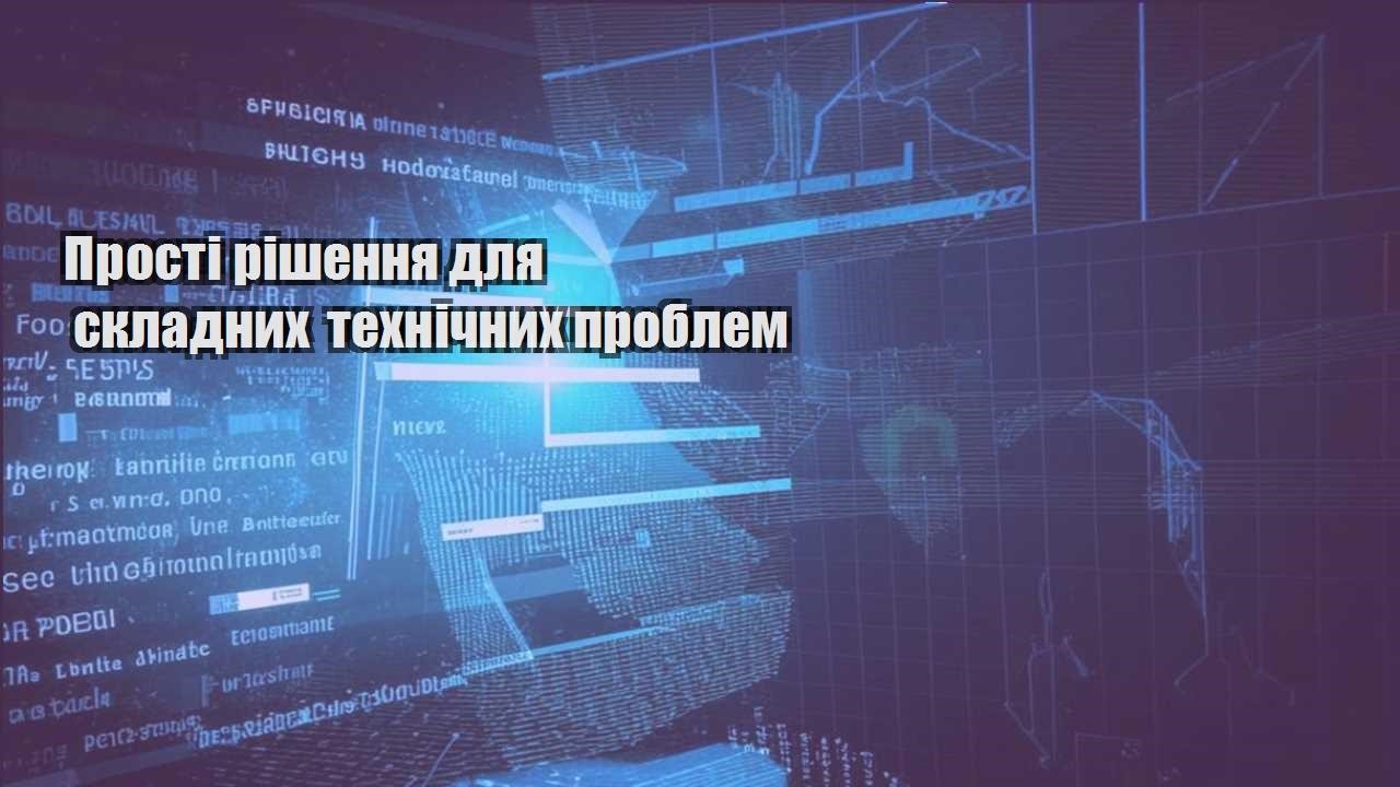 Прості рішення для складних технічних проблем
