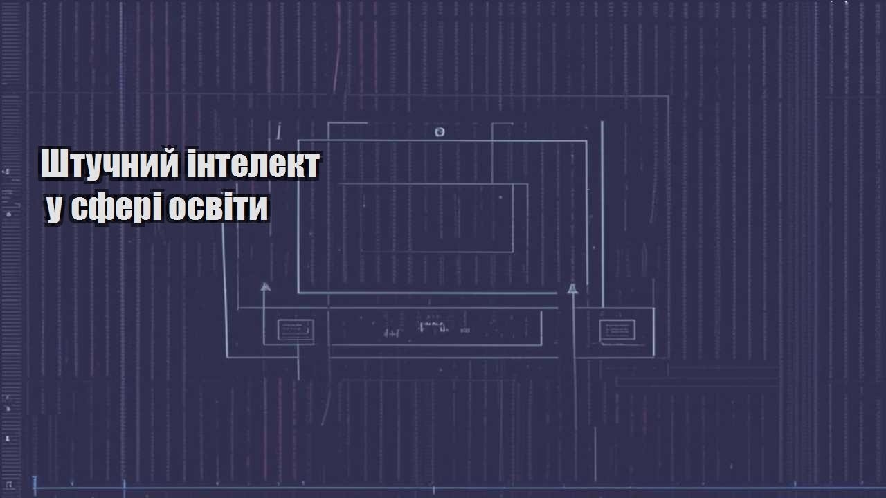 Штучний інтелект у сфері освіти