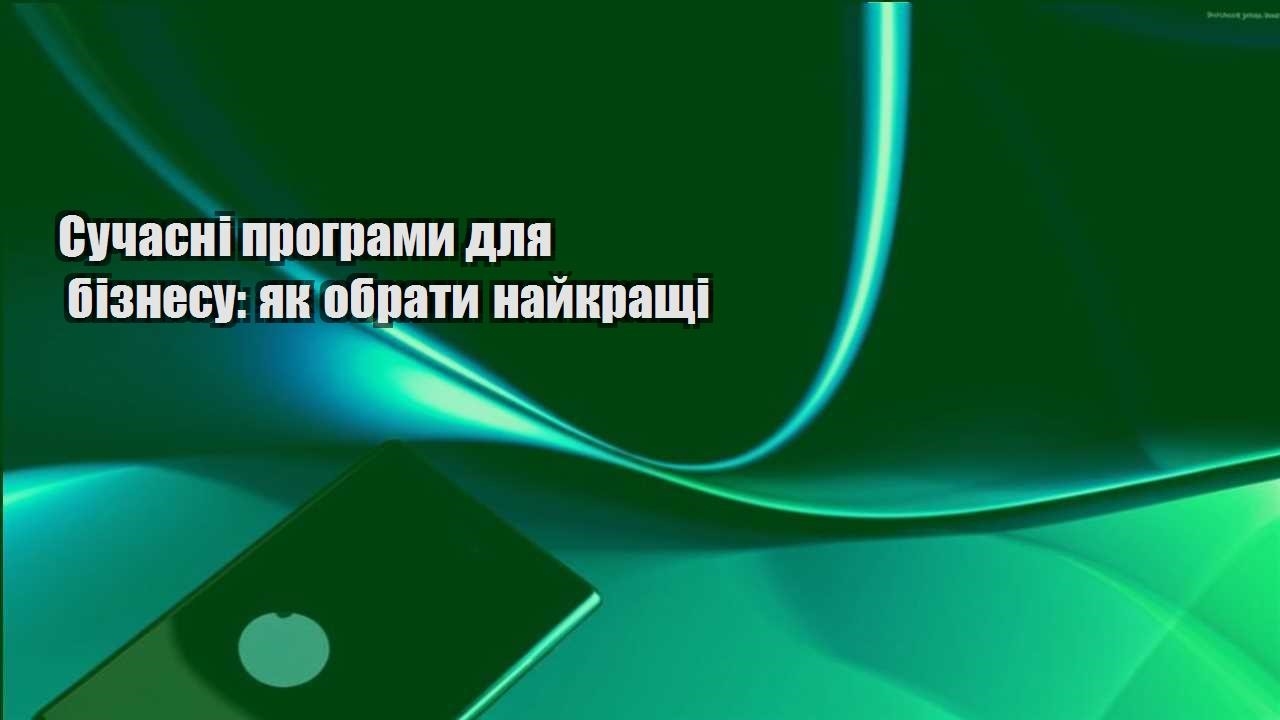 suchasni programy dlya biznesu yak obraty najkrashhi