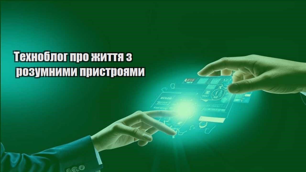 Техноблог про життя з розумними пристроями