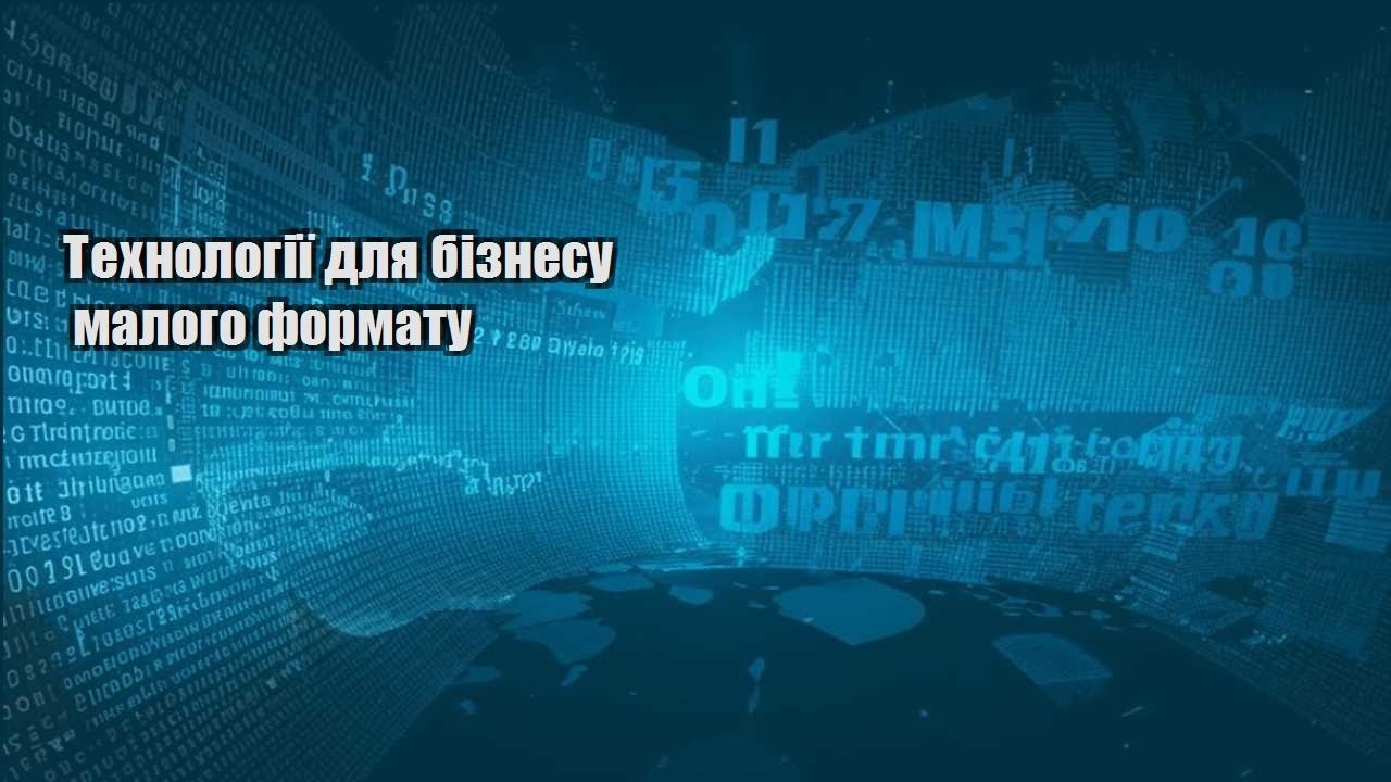 tehnologiyi dlya biznesu malogo formatu