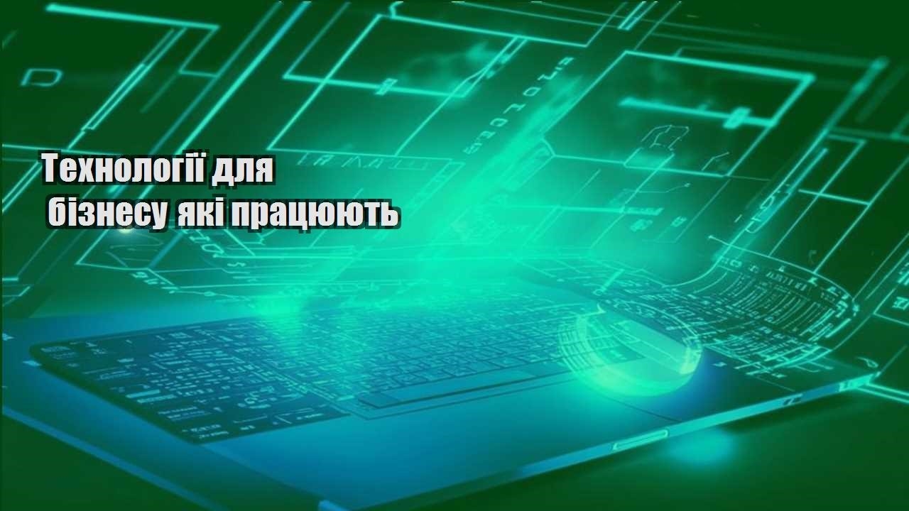 Технології для бізнесу які працюють