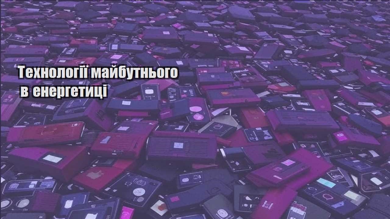 tehnologiyi majbutnogo v energetyczi