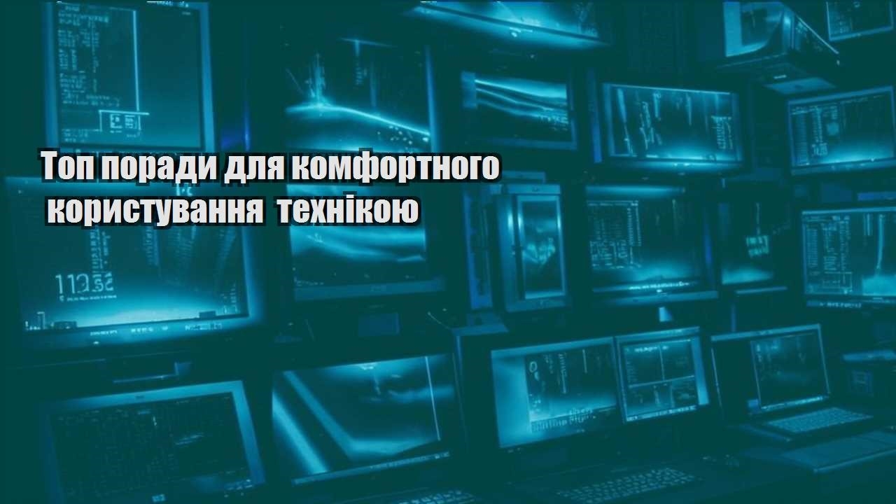 Топ поради для комфортного користування технікою
