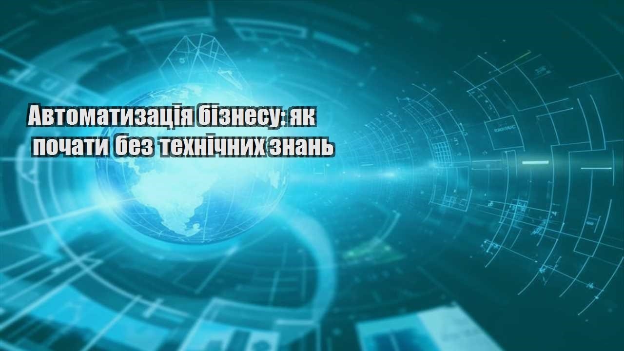 avtomatyzacziya biznesu yak pochaty bez tehnichnyh znan