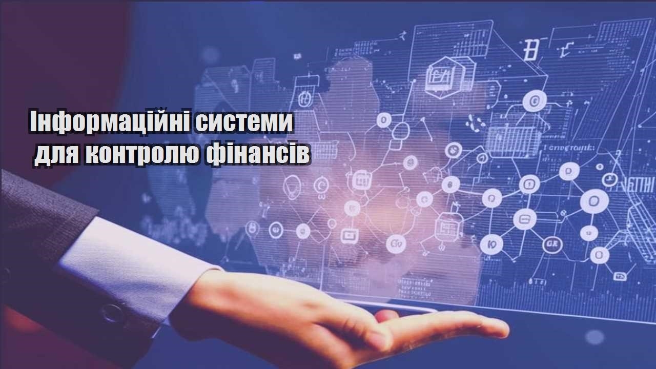 informaczijni systemy dlya kontrolyu finansiv