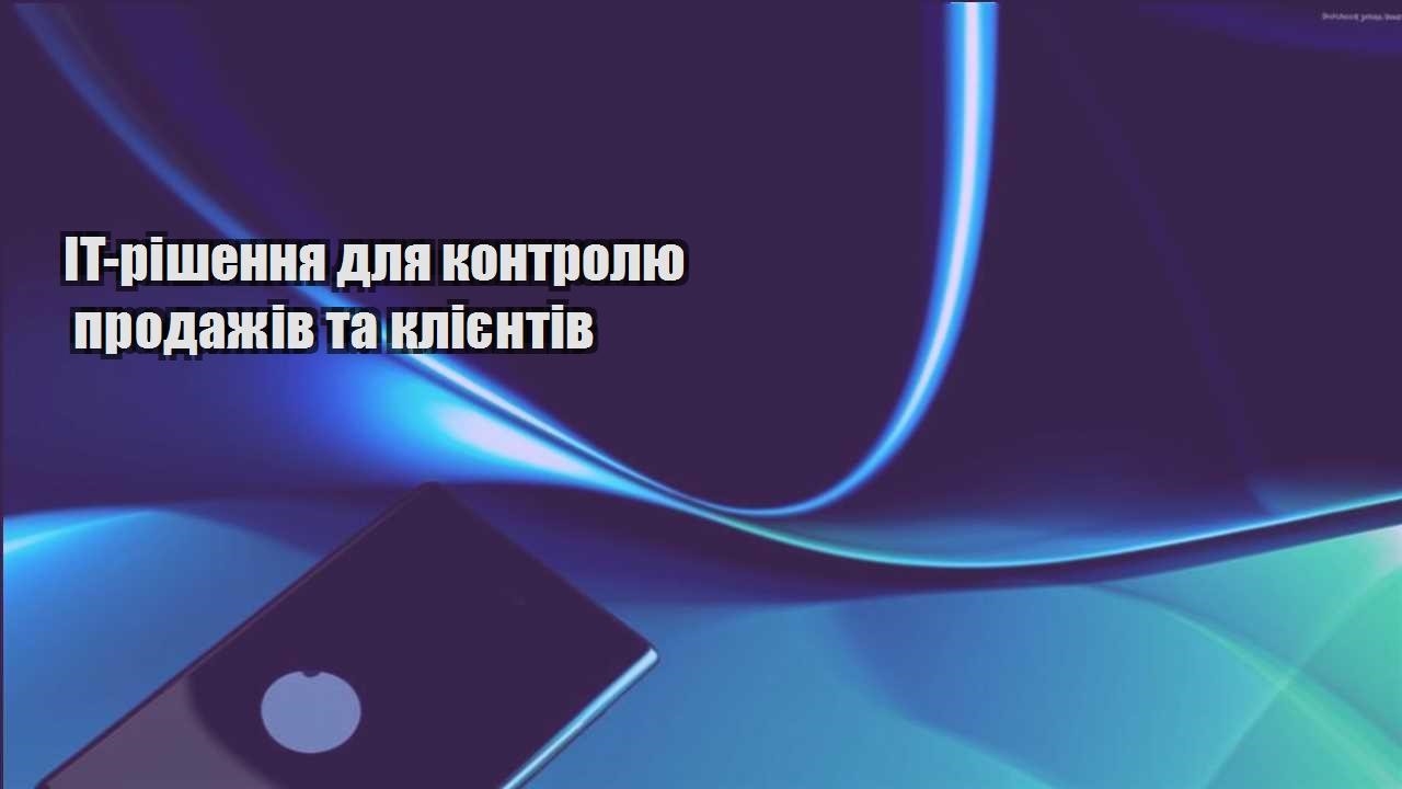 it rishennya dlya kontrolyu prodazhiv ta kliyentiv