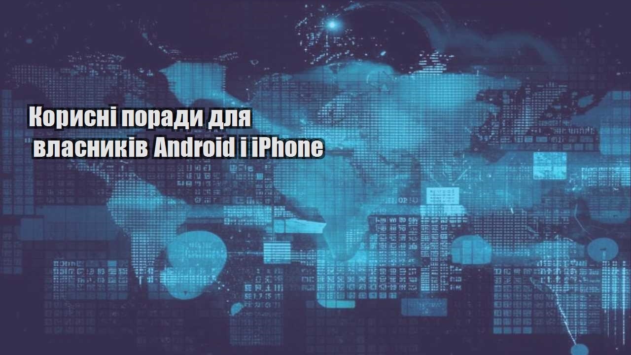 korysni porady dlya vlasnykiv android i iphone