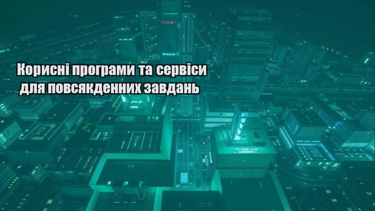 Корисні програми та сервіси для повсякденних завдань