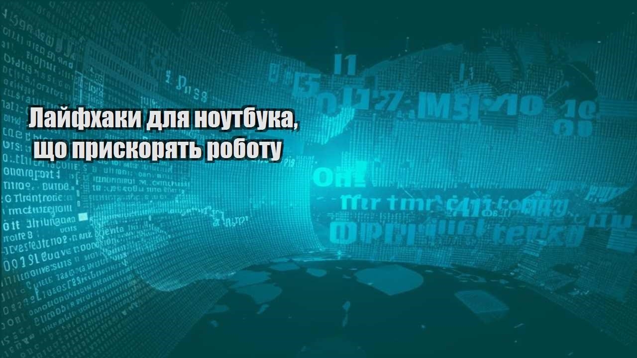 lajfhaky dlya noutbuka shho pryskoryat robotu