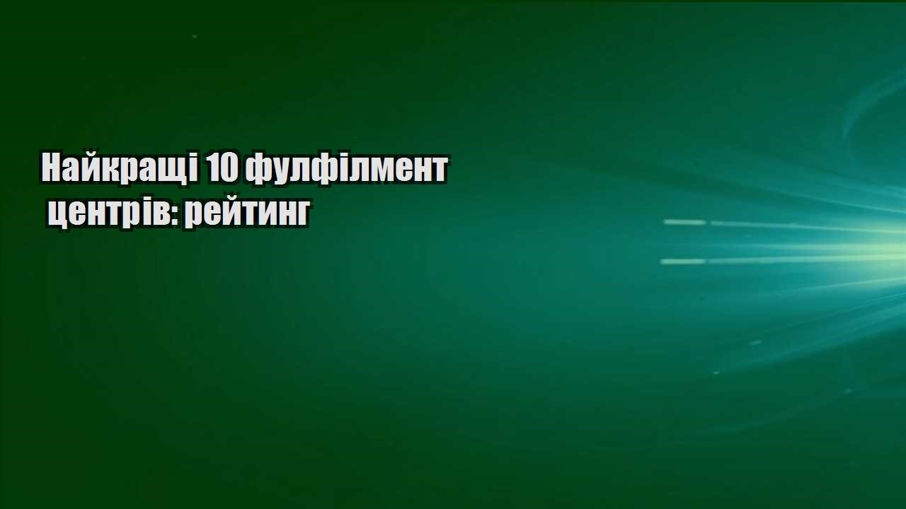 Найкращі 10 фулфілмент центрів: рейтинг