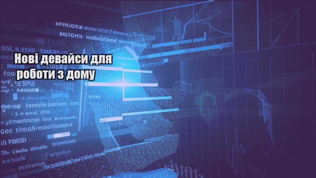 Нові девайси для роботи з дому