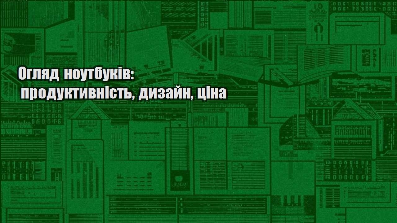 oglyad noutbukiv produktyvnist dyzajn czina