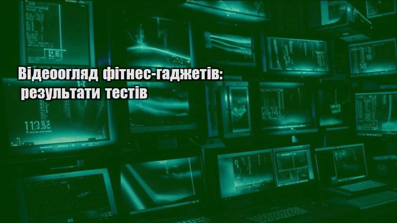 Відеоогляд фітнес-гаджетів: результати тестів