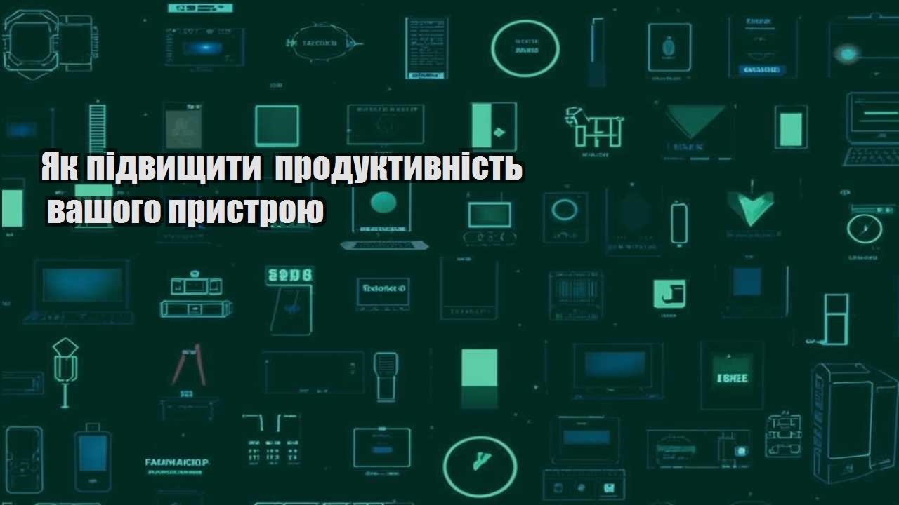 Як підвищити продуктивність вашого пристрою