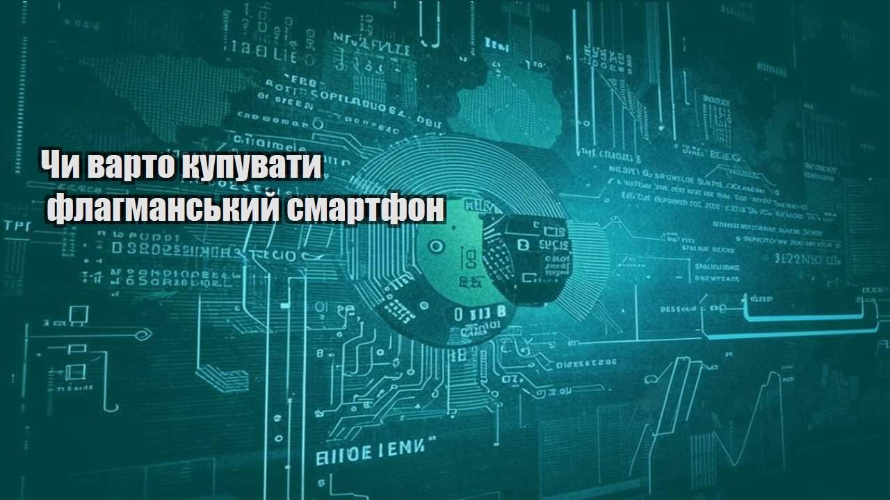 Чи варто купувати флагманський смартфон
