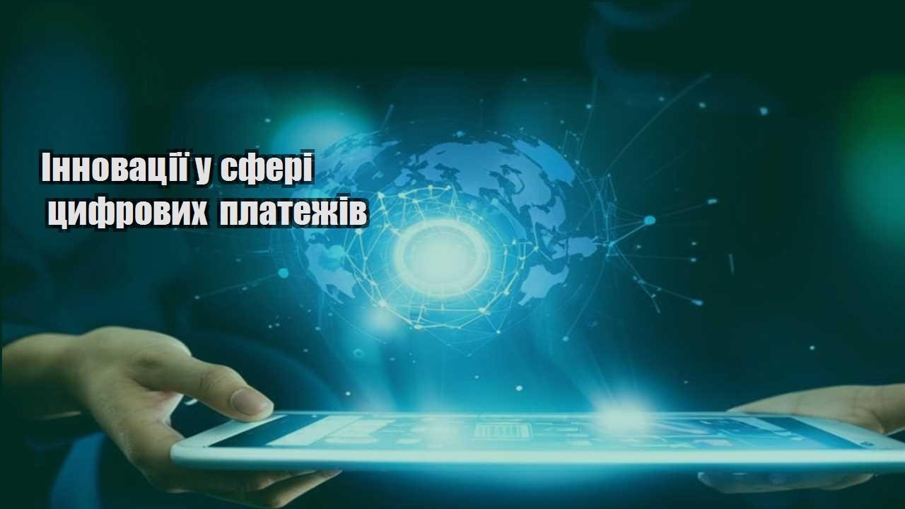innovacziyi u sferi czyfrovyh platezhiv