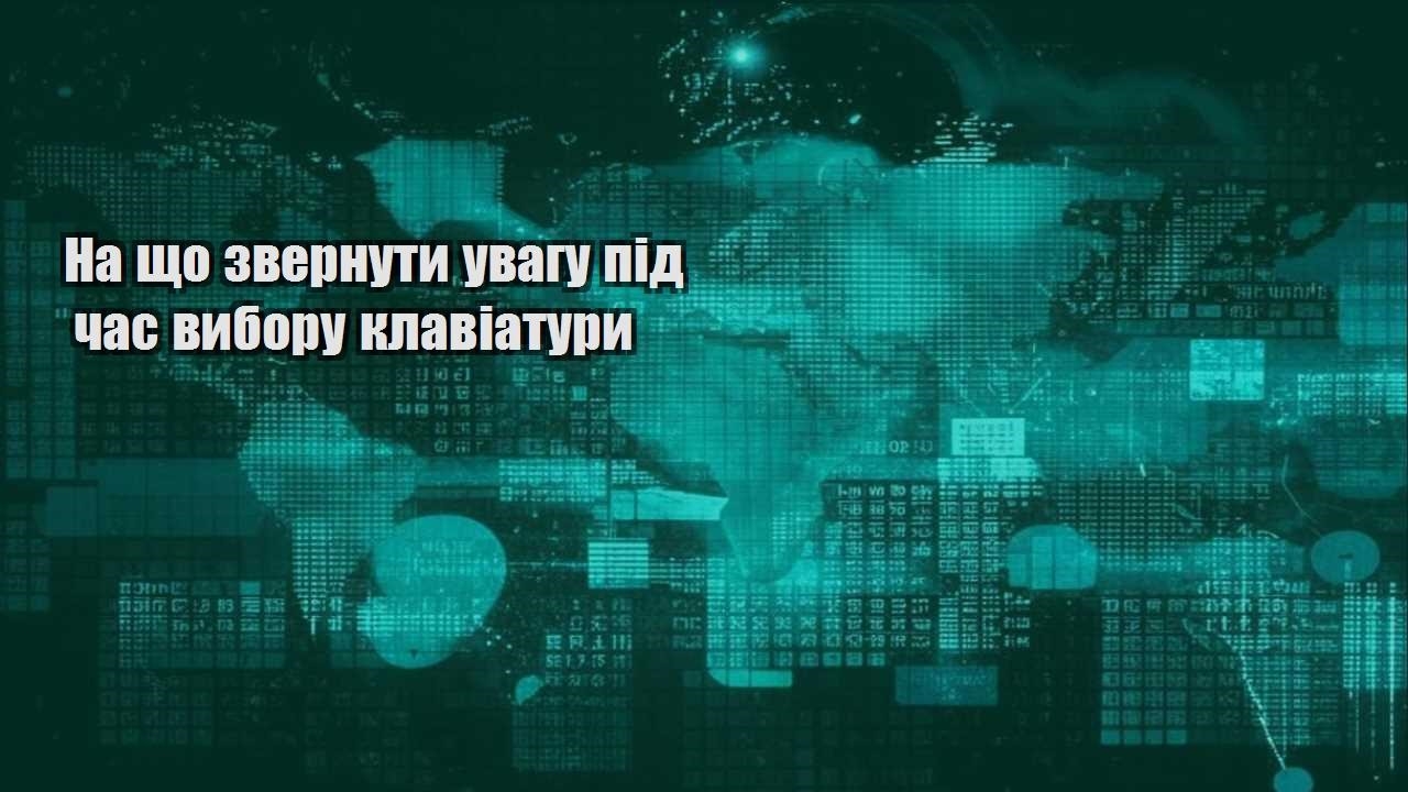 na shho zvernuty uvagu pid chas vyboru klaviatury