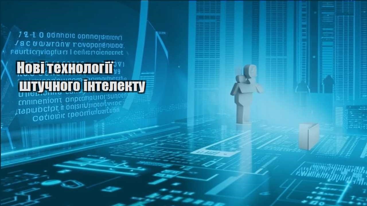 Нові технології штучного інтелекту