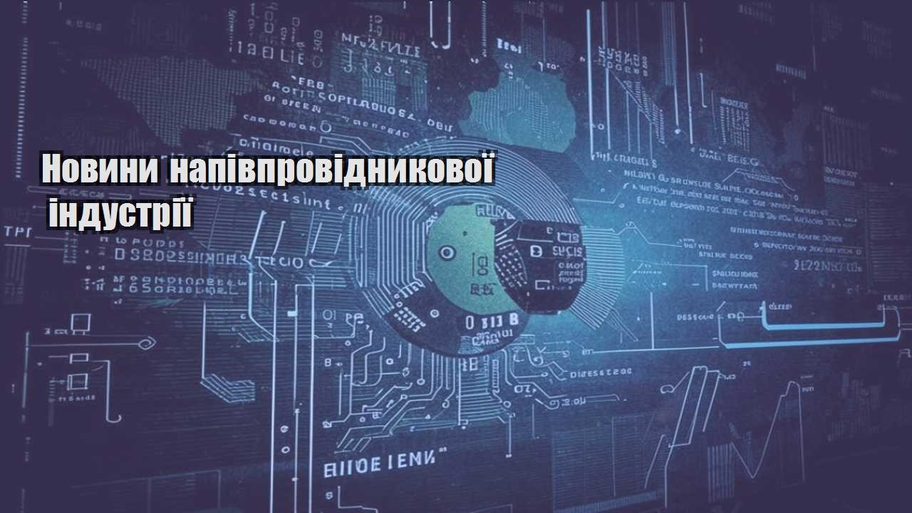 novyny napivprovidnykovoyi industriyi