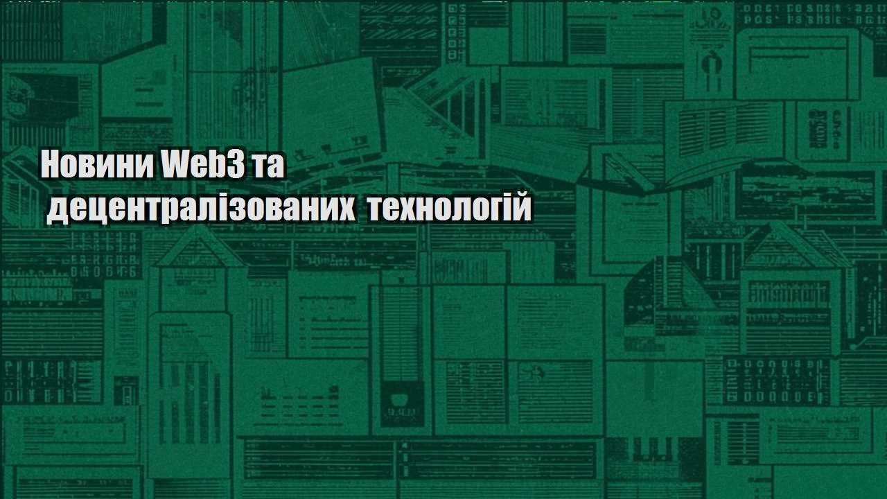novyny web3 ta deczentralizovanyh tehnologij
