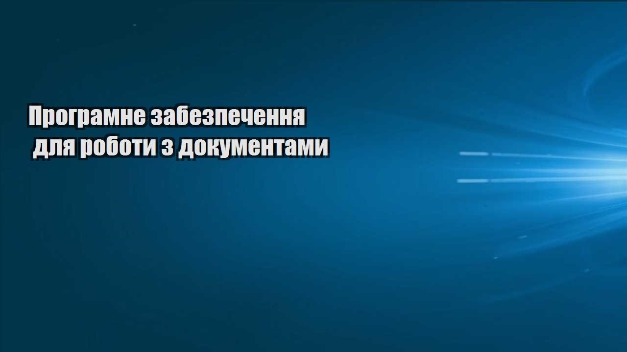 programne zabezpechennya dlya roboty z dokumentamy