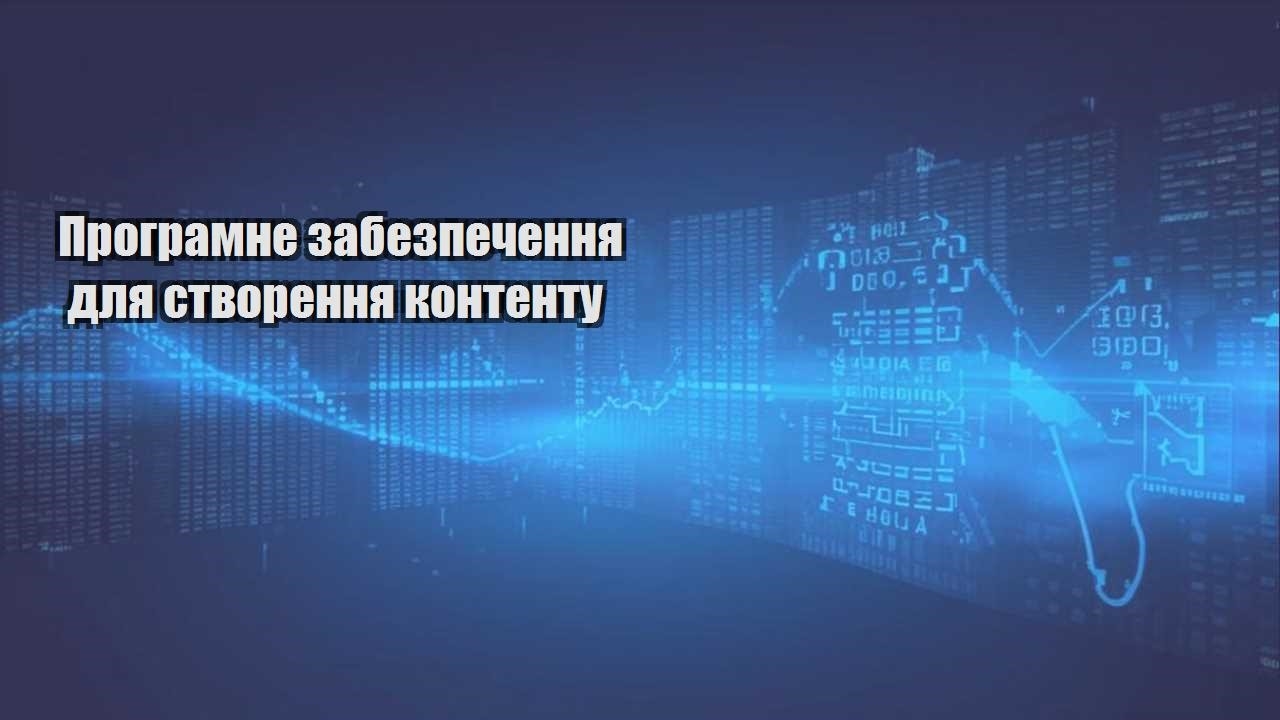 programne zabezpechennya dlya stvorennya kontentu